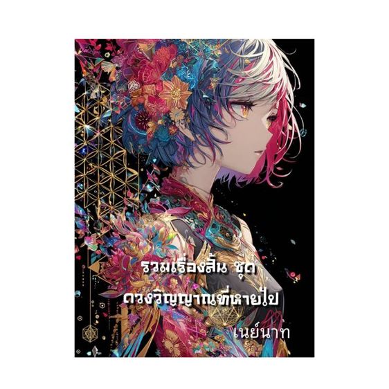 หนังสือขายดี ดวงวิญญาณที่หายไป นวนิยายชุด 5 เรื่อง รูปที่ 6