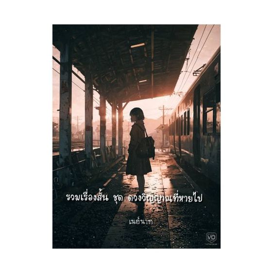 หนังสือขายดี ดวงวิญญาณที่หายไป นวนิยายชุด 5 เรื่อง รูปที่ 3