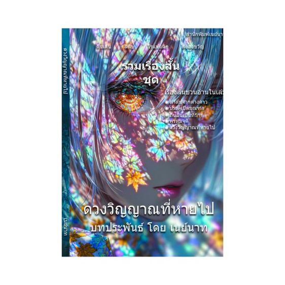 หนังสือขายดี ดวงวิญญาณที่หายไป นวนิยายชุด 5 เรื่อง