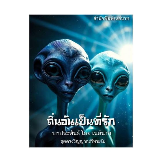 หนังสือขายดี ดวงวิญญาณที่หายไป นวนิยายชุด 5 เรื่อง รูปที่ 5