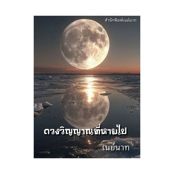 หนังสือขายดี ดวงวิญญาณที่หายไป นวนิยายชุด 5 เรื่อง รูปที่ 4