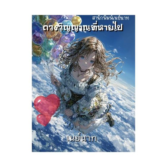 หนังสือขายดี ดวงวิญญาณที่หายไป นวนิยายชุด 5 เรื่อง รูปที่ 2