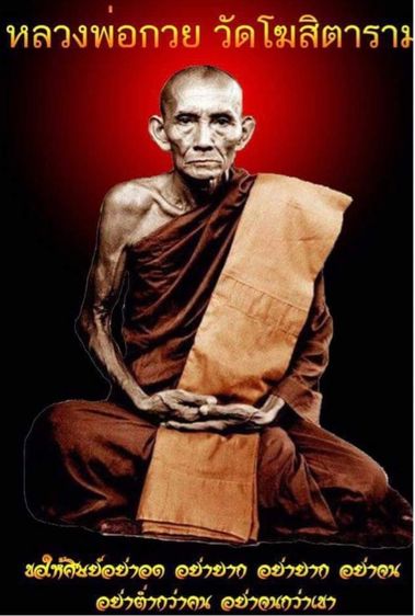 สมเด็จปรกโพธิ์ หลวงพ่อกวย รูปที่ 14