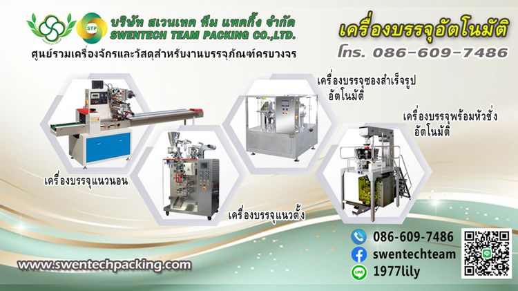 เครื่องบรรจุอัตโนมัติ เครื่องบรรจุ เครื่องบรรจุภัณฑ์ เครื่องบรรจุออโต้ เครื่องแพ็คออโต้ เครื่องแพ็คซอง เครื่องผลิตและบรรจุอาหารและยา