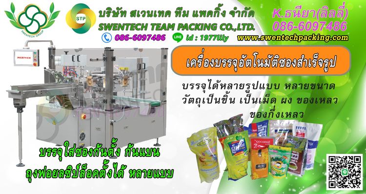 เครื่องบรรจุอัตโนมัติ เครื่องบรรจุ เครื่องบรรจุภัณฑ์ เครื่องบรรจุออโต้ เครื่องแพ็คออโต้ เครื่องแพ็คซอง เครื่องผลิตและบรรจุอาหารและยา รูปที่ 3