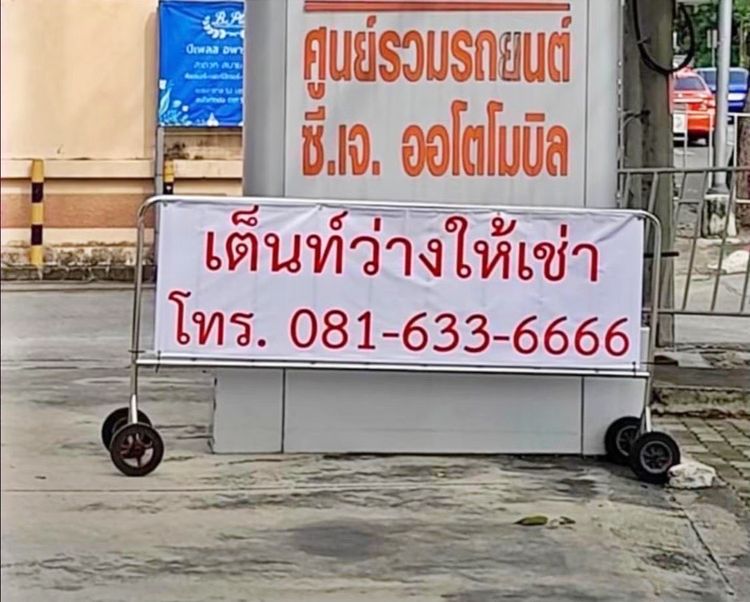 ไม่มีค่าเซ้ง ให้เช่าเต็นท์รถ ปากซอยลาซาล 53 พื้นที่ 200ตรม. จอดรถได้ประมาณ 20คัน รูปที่ 2