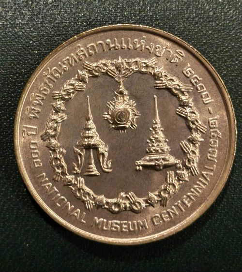 เหรียญ 50 บาท ที่ระลึก 100 ปี พิพิธภัณฑสถานแห่งชาติ (2517) ร.4 กับ ร.5 รูปที่ 2