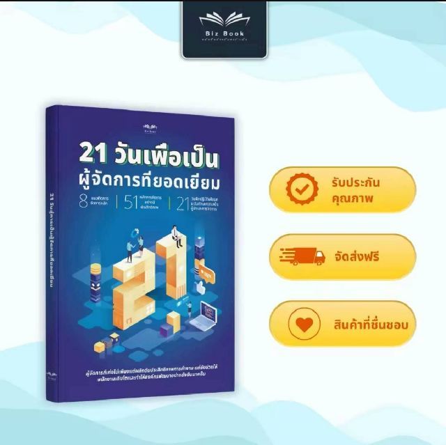 21 วันเพื่อเป็นผู้จัดการที่ยอดเยี่ยม How to