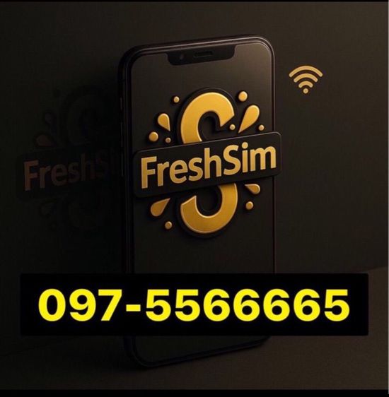 เติมเงิน เบอร์สวย ตอง 999 FRESHSIM 