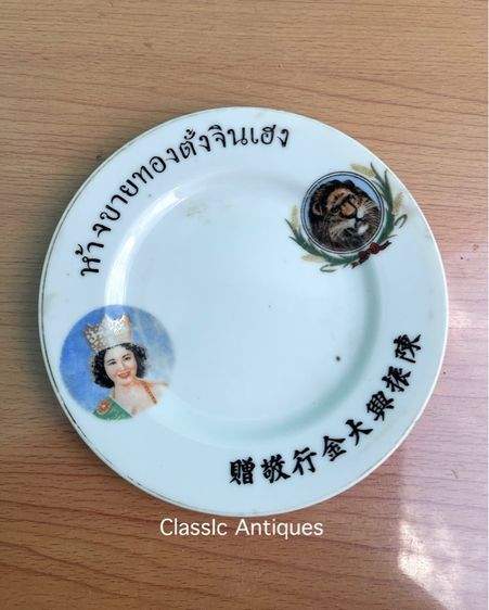 จาน ห้างขายทอง ตั้งจินเฮง ยุคพระนคร โบราณเก่าสะสมA2 รูปที่ 15