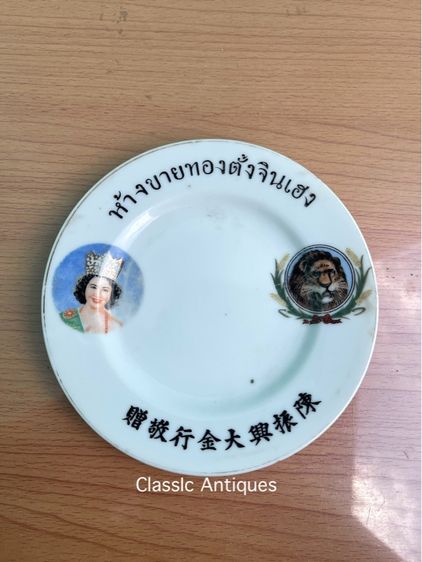 จาน ห้างขายทอง ตั้งจินเฮง ยุคพระนคร โบราณเก่าสะสมA2 รูปที่ 12