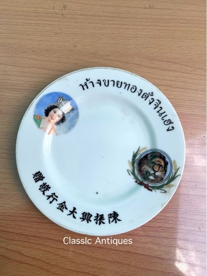 จาน ห้างขายทอง ตั้งจินเฮง ยุคพระนคร โบราณเก่าสะสมA2 รูปที่ 16