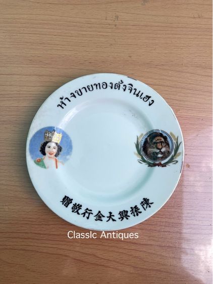 จาน ห้างขายทอง ตั้งจินเฮง ยุคพระนคร โบราณเก่าสะสมA2 รูปที่ 5