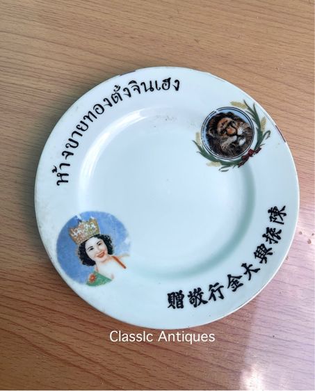 จาน ห้างขายทอง ตั้งจินเฮง ยุคพระนคร โบราณเก่าสะสมA2 รูปที่ 11