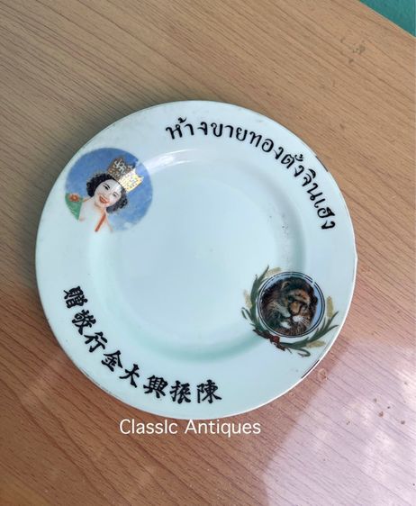 จาน ห้างขายทอง ตั้งจินเฮง ยุคพระนคร โบราณเก่าสะสมA2 รูปที่ 6