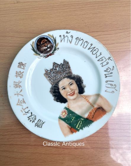 จาน ห้างขายทอง ตั้งจินเฮง ยุคพระนคร โบราณเก่าสะสมA3 รูปที่ 5