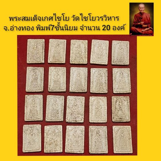 พระสมเด็จเกศไชโย ปีพ.ศ.2400 20องค์ ราคาเหมาด่วน