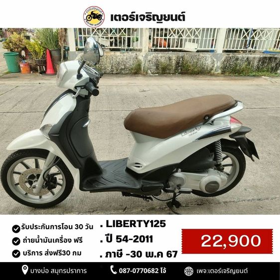 GPX รุ่นอื่นๆ 2011 🛵ยังไงก็ขาย Liberty125 ปี54 เครื่องดี สีสวย สตาร์ทมือ(ขายตามสภาพ)  เล่มชุดโอนครบ+เปลี่ยนถ่ายน้ำมันเครื่องฟรี ส่งฟร30กิโล