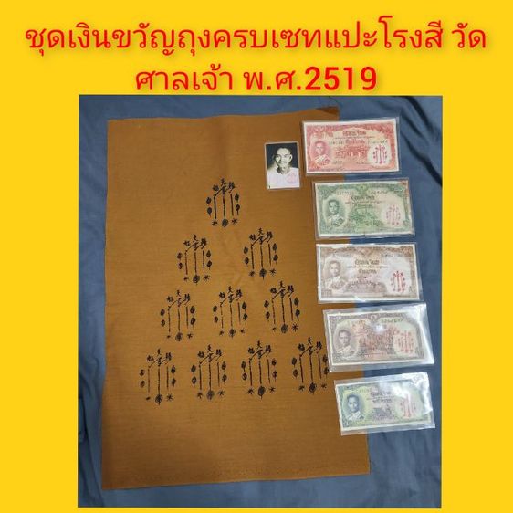 ชุดเงินขวัญถุงอาแปะโรงสีครบชุด ปีพ.ศ.2519