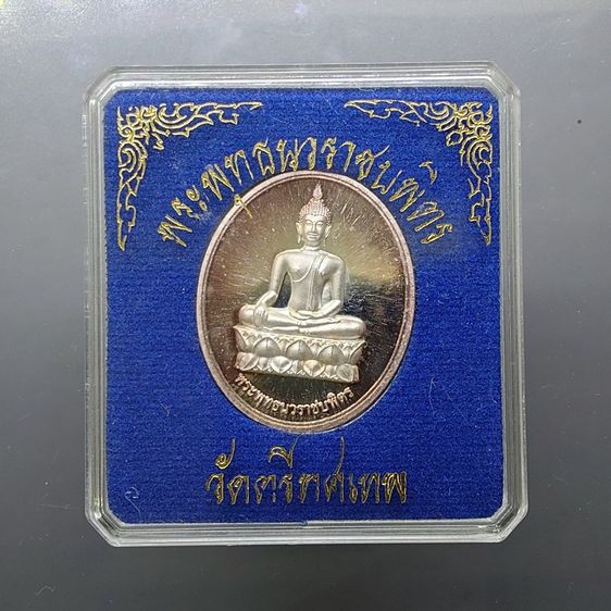 เหรียญพระพุทธนวราชบพิตร หลัง ภปร เนื้อเงิน วัดตรีทศเทพวรวิหาร พ.ศ.2554 พร้อมกล่องเดิม สภาพสวยเดิมๆ