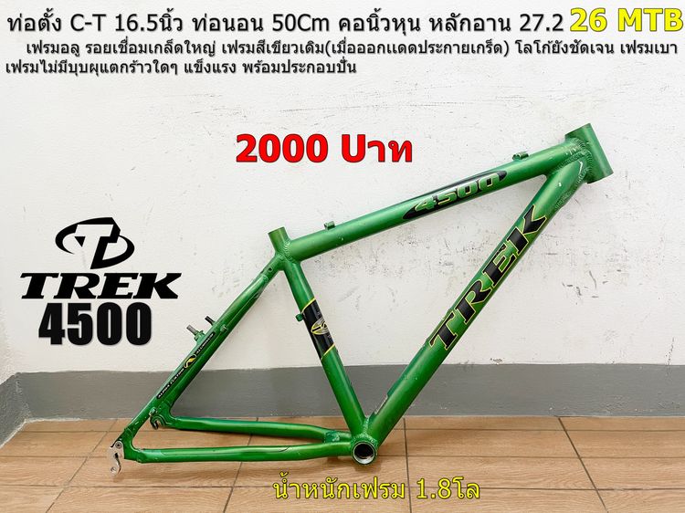 เฟรมTREK 4500 ล้อ26