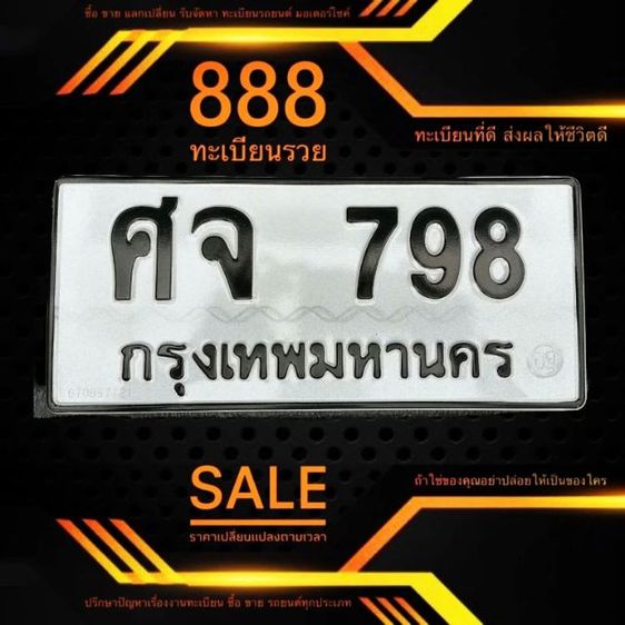 ทะเบียนรวย​ ทะเบียนสวย​ ทะเบียนเฮง ศจ  798  กทม

