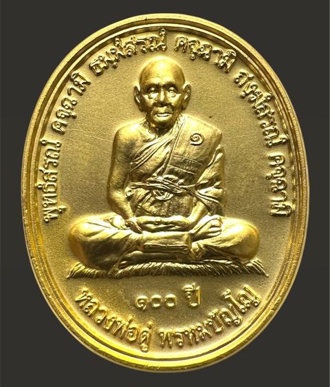เหรียญ ๑๐๐ ปี หลวงปู่ดู่ วัดสะแก หลังพระศรีอาริยเมตไตรย ปี ๒๕๔๗