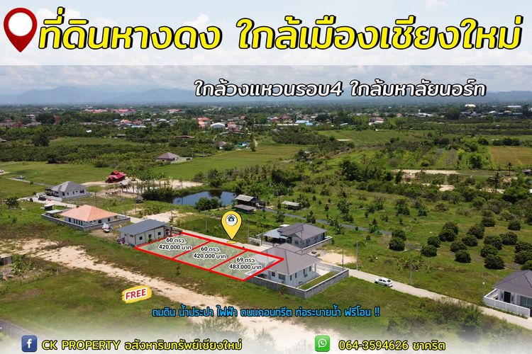 4 แปลงสุดท้าย ที่ดิน หางดง เชียงใหม่ราคาถูก พร้อมสร้างบ้าน