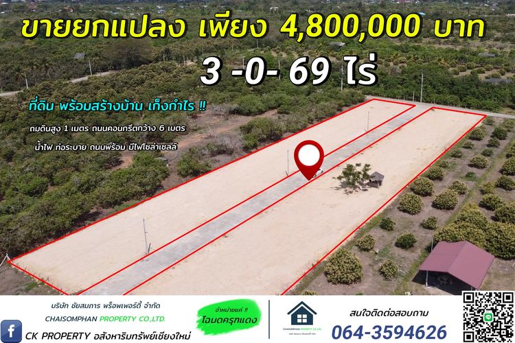 ขายที่ดิน หางดง เชียงใหม่ ยกแปลงราคาถูก เจ้าของขายเอง
