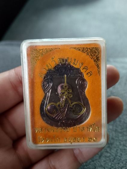 เหรียญหลวงพ่อรวย ปี60 รุ่นอายุวัฒนมงคล