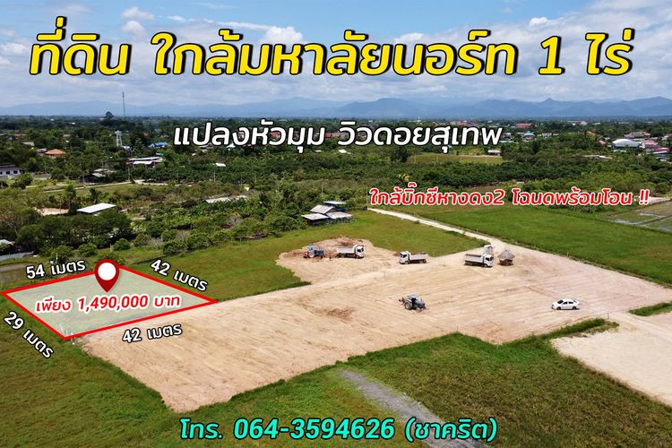 ที่ดินวัยเกษียณ หางดง เชียงใหม่ 1 ไร่  ราคาถูก ใกล้เมือง