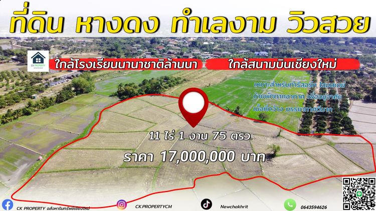 ที่ดิน หางดง ใกล้ตัวเมืองเชียงใหม่  ใกล้โรงเรียนนานาชาติล้านนา ใกล้ถนนวงแหวนรอบ3