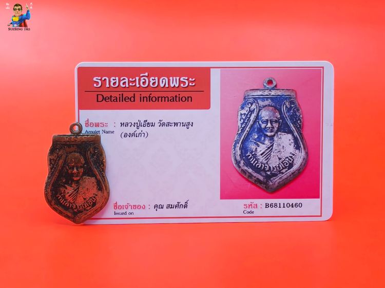 หลวงปู่เอี่ยม วัดสะพานสูง รูปที่ 6