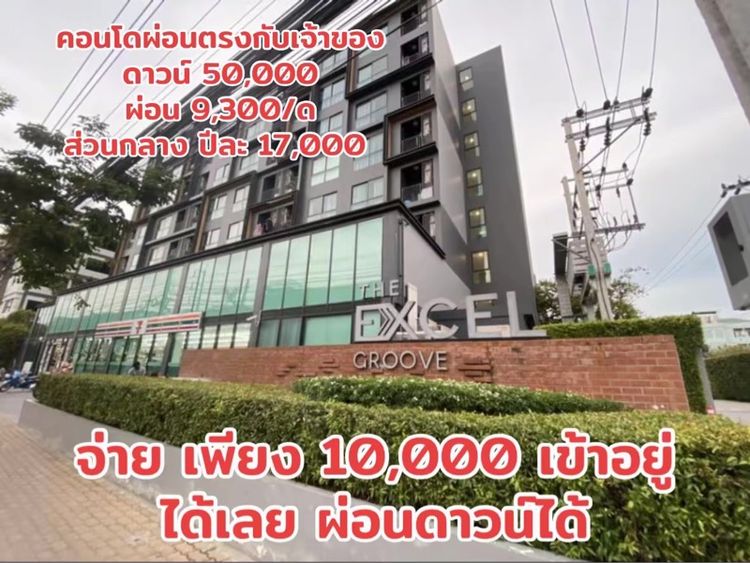 คอนโดผ่อนตรง(เจ้าของโพสต์เอง) วางเงิน 10,000 บาทเข้าอยู่ได้เลยพิกัดบางนาลาซาล