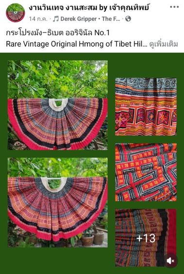 กระโปรงม้ง–ธิเบต ออริจินัล ของแท้ร้อยเปอร์เซ็นต์...Rare Original HmongTibet–HillTribe–Traditional
