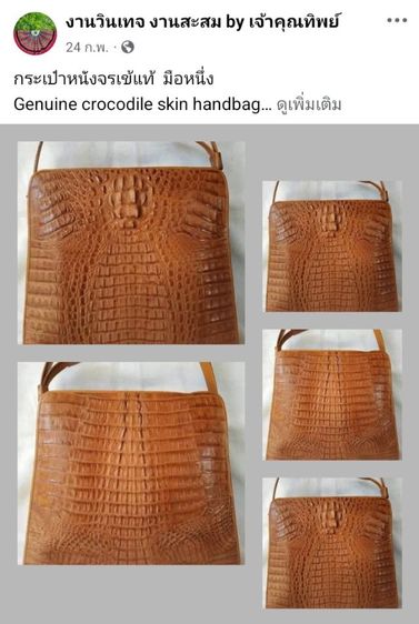 กระเป๋าหนังจรเข้แท้  มือหนึ่ง...Genuine crocodile skin handbag