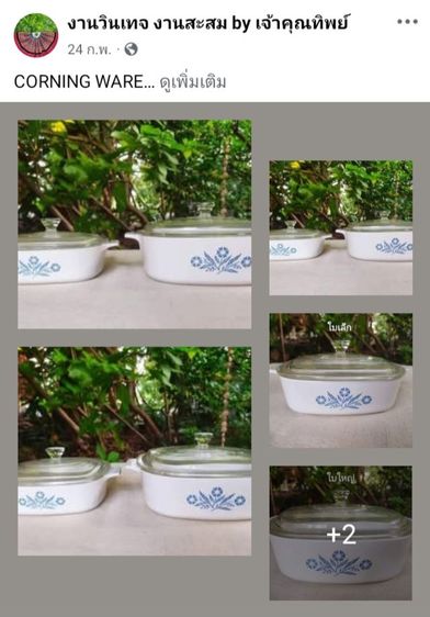 CORNING WARE ราคา 550.– และ 750.— รูปที่ 8