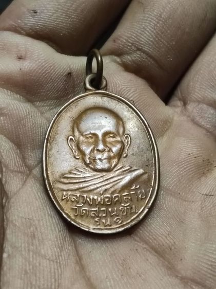 เหรียญปั๊มรูปเหมือน รุ่นแรก พิมพ์ขอบเดียว เนื้อทองแดง รูปที่ 6