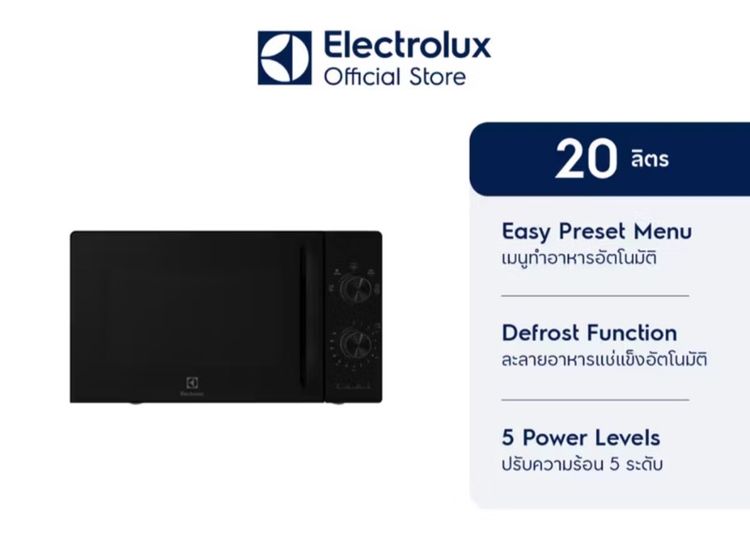 ไมโครเวฟ Microwave electrolux 20 ลิตร สีดำเงา