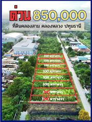 ขายที่ดินคลองสาม คลองหลวง ปทุมธานี เปิดแปลงใหม่ ราคาดี 100 ตารางวา เพียง 850,000 บาท