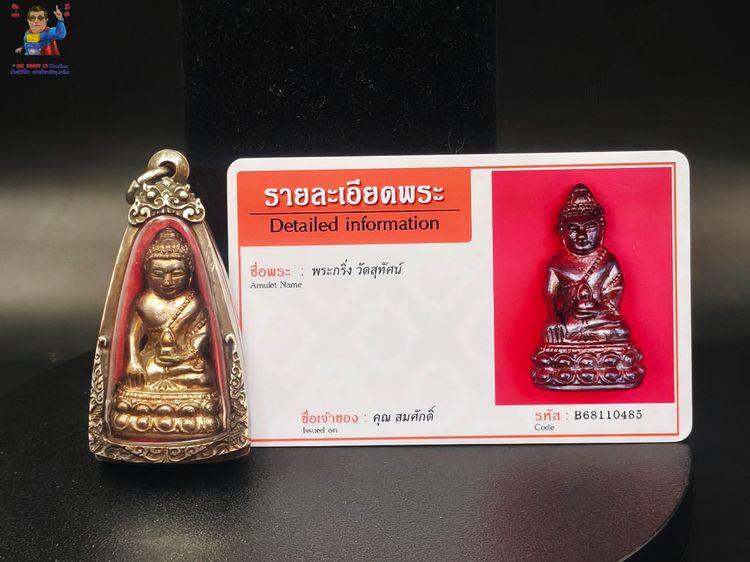 พระกริ่ง วัดสุทัศน์  รูปที่ 9