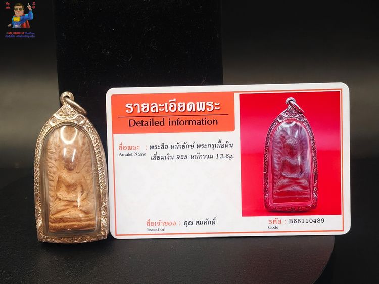 พระลือ หน้ายักษ์ พระกรุเนื้อดิน รูปที่ 5