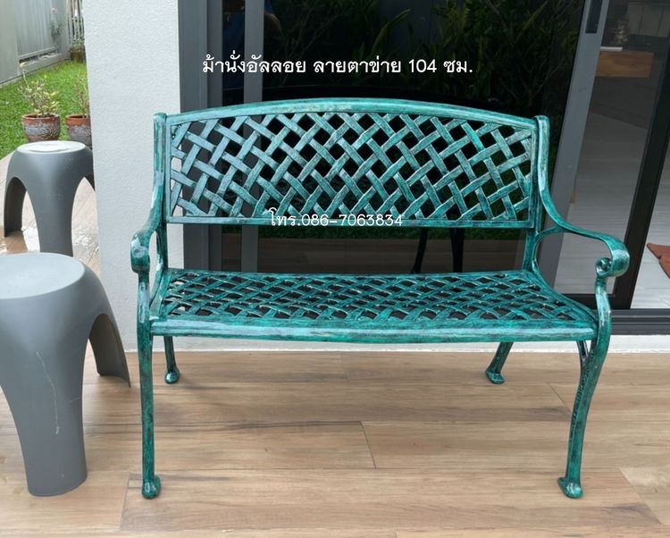 ม้านั่งอัลลอยลายตาข่าย 104 ซม.
