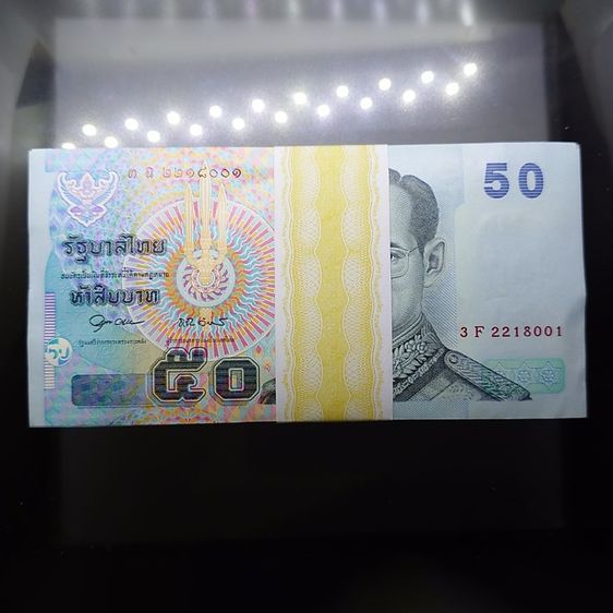 ธนบัตรไทย ธนบัตรยกแหนบ 100 ใบ "ไม่เรียงเลข ธนบัตร 50 บาท แบบ15 รุ่น2 (ธนบัตรกระดาษ) พ.ศ.2547 ไม่ผ่านใช้