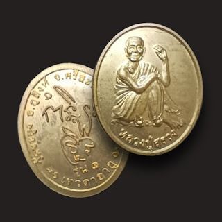 เหรียญหลวงปู่สรวง รุ่น1 เทวดาอากู เหรียญละ 600 