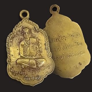 (ขายแล้ว) เหรียญ พระอาจารย์ตื้อ อารจธัมโม