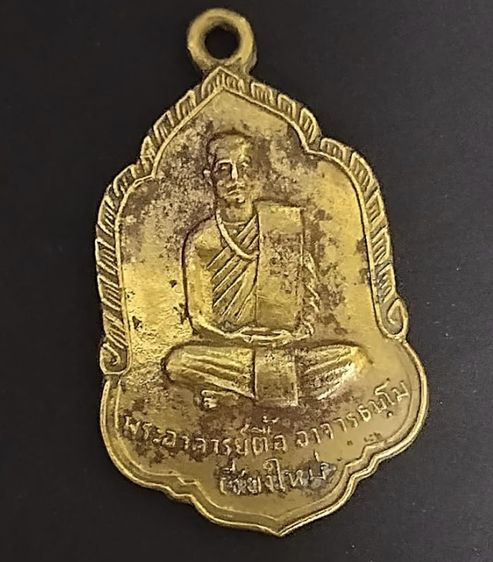 (ขายแล้ว) เหรียญ พระอาจารย์ตื้อ อารจธัมโม รูปที่ 2