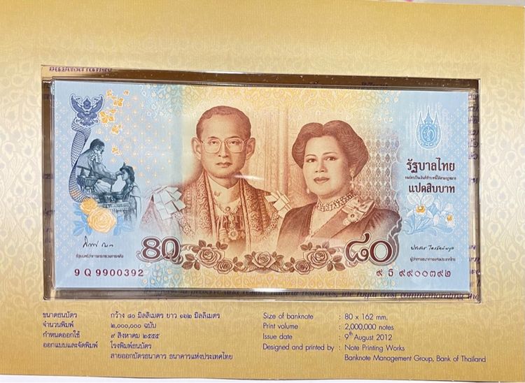 ธนบัตรไทย ธนบัตรที่ระลึก 80 บาท สมเด็จพระนางเจ้าสิริกิตต์ สภาพไม่ผ่านใช้ พร้อมปก