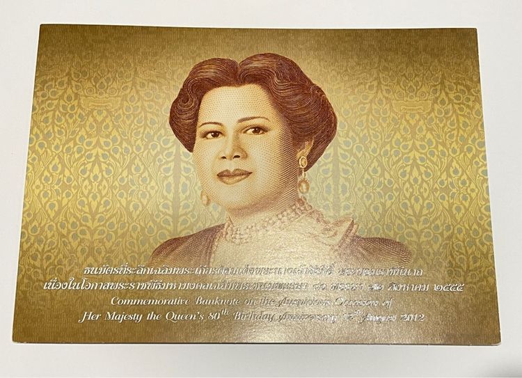 ธนบัตรที่ระลึก 80 บาท สมเด็จพระนางเจ้าสิริกิตต์ สภาพไม่ผ่านใช้ พร้อมปก รูปที่ 3