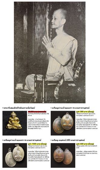 เจ้าคุณนรฯ  นวมราชานุสรณ์ ปี 2515 เนื้ออัลปาก้า รูปที่ 4